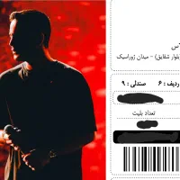 بلیت کنسرت محسن یگانه