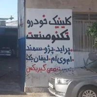 مکانیک نیمه ماهر و شاگرد وارد نیمه وارد