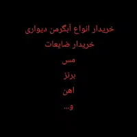 ضایعات و آبگرمکن