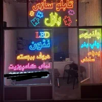 تابلو ـ چلنیوم ـ کامپوزیت - نئون ـ ال ای دی