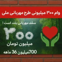 وام مهربانی در سه ساعت