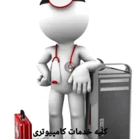 کلیه خدمات کامپیوتر و لپ تاپ
