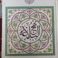 نهج البلاغه و حلیه المتقین
