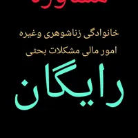 مشاوره رایگان