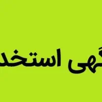 استخدام دردفتر بیمه