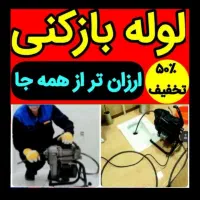 لوله بازکنی افسریه پیروزی نیروهوایی وحیدیه سراسری|خدمات پیشه و مهارت|تهران, نیروی هوایی (پیروزی)|دیوار