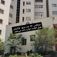 آپارتمان ۲۵۰ متری دوبلکس در نماز ۲۸
