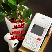 با یک تماس صاحب کارتخوان بشوید پوز