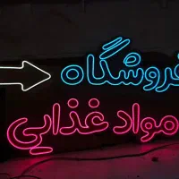 ال ای دی ثابت و نئون Led  Neon نئون فلکسی|خدمات پیشه و مهارت|تهران, افسریه جنوبی|دیوار