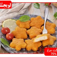 ناگت ستاره ای مرغ برند لویجی (کیفیت درجه ۱)