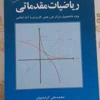 کتاب ریاضی دانشگاه