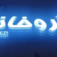 تابلو سازی محمدی ، بنر|خدمات پیشه و مهارت|فلاورجان, |دیوار