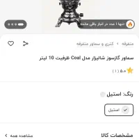 سماور ۱۰ لیتری|سماور، چایساز، قهوهساز|قزوین, |دیوار