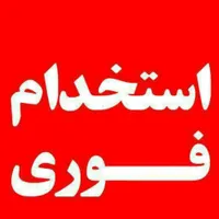 استخدام نیرو