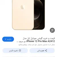 اپل iPhone 12 Pro Max با حافظهٔ ۲۵۶ گیگابایت