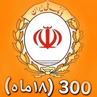 خرید فقط امتیاز وام ۳۰۰تایی ۱۸ماه مهربانی بانک ملی