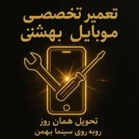 تعمیر سریع و مطمئن موبایل  روبه‌روی سینما بهمن