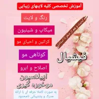 آموزش آرایشگری