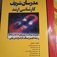 کتاب مدرسان شریف فیزیک پایه،فیزیک مدرن و کنکور