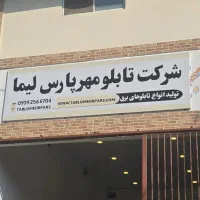جذب نیروی فوری شرکت تابلو مهر پارس