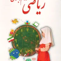 تدریس ریاضی دوره اول ابتدایی