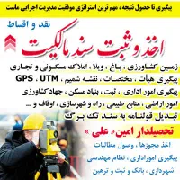دریافت سندمالکیت و امور تحصیلداری