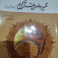 تفسیر موضوعی قرآن کریم