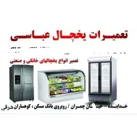 یخچال سازی عباسی