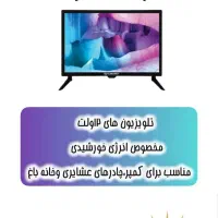 تلویزیون خورشیدی(ویژه چادر عشایری،کمپر،خانه باغ)|تلویزیون و پروژکتور|ایلام, |دیوار