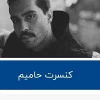 بیلیت کنسرت حامیم چالوس