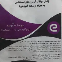 کتاب جامع آزمون های استخدامی