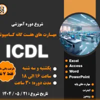 آموزش کامپیوتر و حسابداری