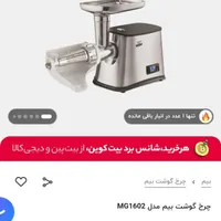 چرخ گوشت beem نو  و آکبند|سایر لوازم برقی|کرمانشاه, |دیوار
