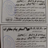 بلیط استخر مخابرات