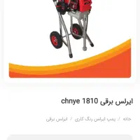 دستگاه ایرلس و رنگ پاش برقی