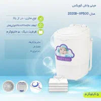 مینی واش برند کوپکس. ظرفیت ۲.۵ کیلوگرم|ماشین لباسشویی و خشک‌کن لباس|تهران, مطهری|دیوار