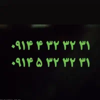 ۰۹۱۴.۴۳۲.۳۲.۳۱  خط رند و کارت فعالسازی