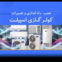 نصب تعمیر کولرگازی یخچال پکیج لباسشویی