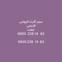 سیم کارت قدیمی جفت مناسب زوج یا شرکت