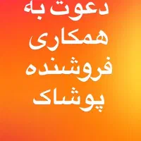 فروشنده لباس بچه گانه مردانه آقا خانم استخدام فروش