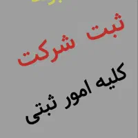 ثبت شرکت ثبت برند جواز کسب کارت بازرگانی ایزو