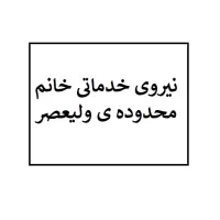نیروی خدماتی خانم/آقا
