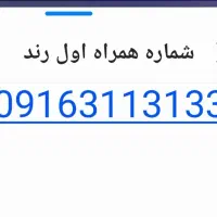 همراه اول دایمی رند
