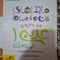 ماجراهای من و درسام عربی دهم