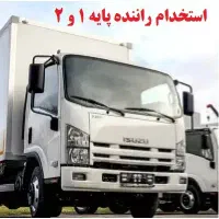 استخدام راننده پایه 1 و 2