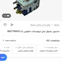 ترموستات یخچال دانفوس اصلی|قطعات یدکی و لوازم جانبی|مشهد, کوی راد|دیوار