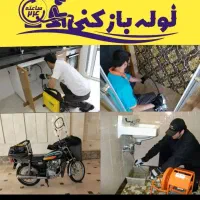 لوله بازکنی شبانه روزی۲۴ساعت ارومیه(فوری،اورژانسی)|خدمات پیشه و مهارت|ارومیه, |دیوار