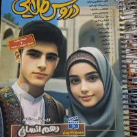 کتاب دروس طلایی دهم انسانی