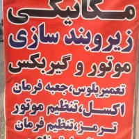 تعمیرگاه تخصصی و بازسازی صفر تا صد ماشین