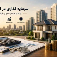 شراکت در خرید و فروش ملک به صورت پنجاه پنجاه